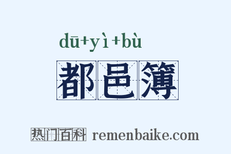 都邑簿是什么意思的图片